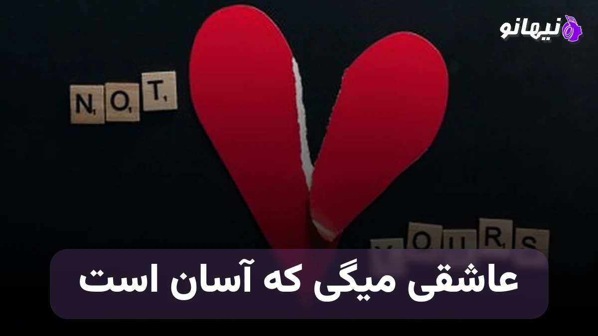 دانلود آهنگ عاشقی میگی که آسان است آسانش هم بخدا درد بی درمان است